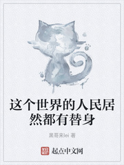 这个世界的人民居然都有替身