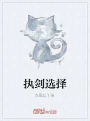 执剑选择
