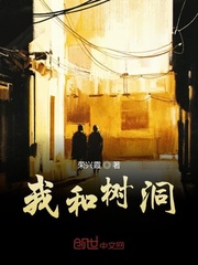 我和树洞先生