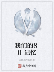我们的80记忆