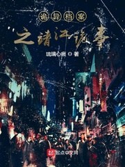 诡异档案之靖江诡事