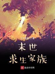 末世求生家族