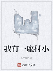 我有一座村小