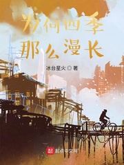为何四季那么漫长