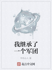 我继承了一个军团