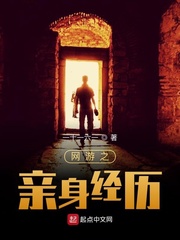 网游之亲身经历