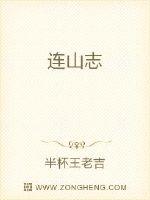连山志
