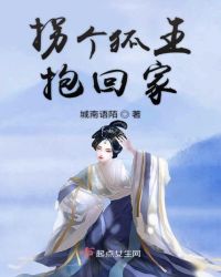 拐个狐王抱回家