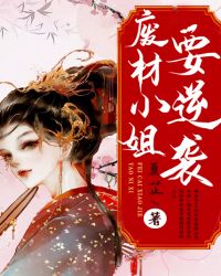 废材小姐要逆袭