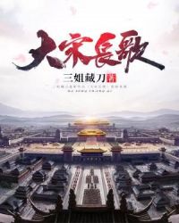 大宋长歌