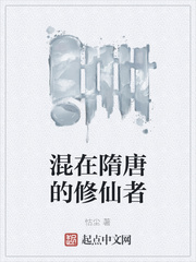混在隋唐的修仙者