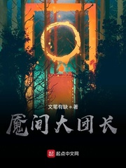 魇间大团长