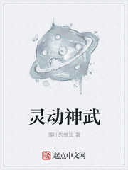 灵动神武