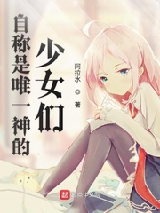 自称是唯一神的少女们
