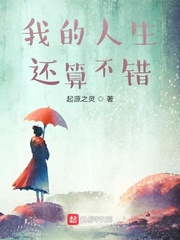 我的人生还算不错