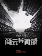 商云异闻录