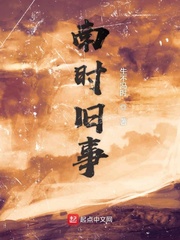 南时旧事