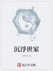 沉浮世家
