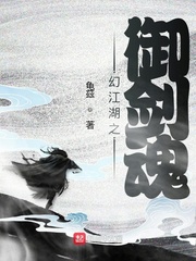 幻江湖之御剑魂