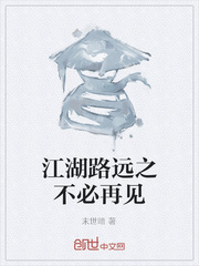江湖路远之不必再见