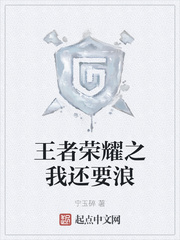 王者荣耀之我还要浪
