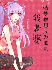 我老婆做梦都想成为歌星