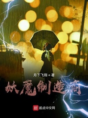 妖魔制造商