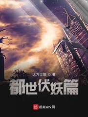 都世伏妖篇