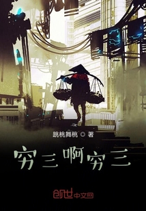 穷三啊穷三