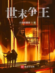 世末争王