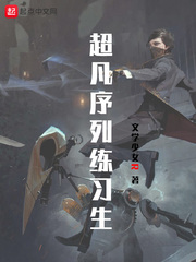 超凡序列练习生
