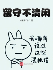 留守不清闲