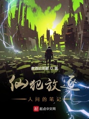 仙犯放逐人间的笔记