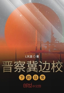 晋察冀边校下的日常