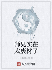 师兄实在太废材了