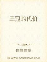 王冠的代价