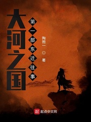 大河之国第一部东迁往事