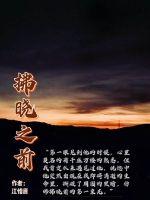 拂晓之前