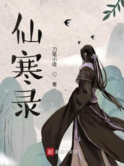 仙寒录