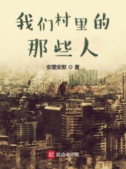 我们村里的那些人