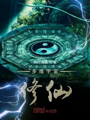 多维宇宙修仙