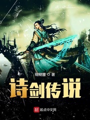 诗剑传说