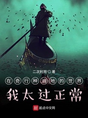 在奇行种遍地的世界我太过正常
