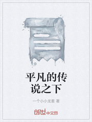 平凡的传说之下