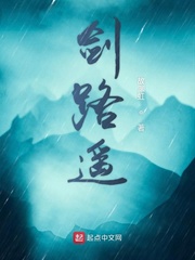 剑路遥