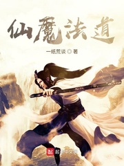 仙魔法道