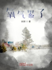 氧气累了