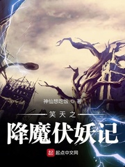 笑天之降魔伏妖记