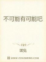 不可能有可能吧