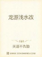 龙游浅水改